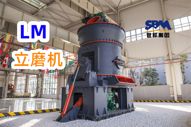 制備300目高嶺土粉，為什么更推薦LM立式磨粉機(jī)