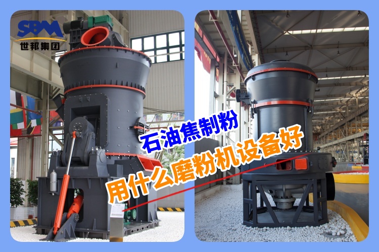 石油焦制粉用什么磨粉機設備好呢？