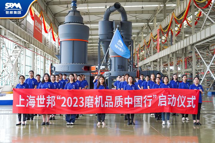 真誠(chéng)服務(wù)，共享價(jià)值|傳承七載，2023世邦磨機(jī)品質(zhì)中國(guó)行再起征程！