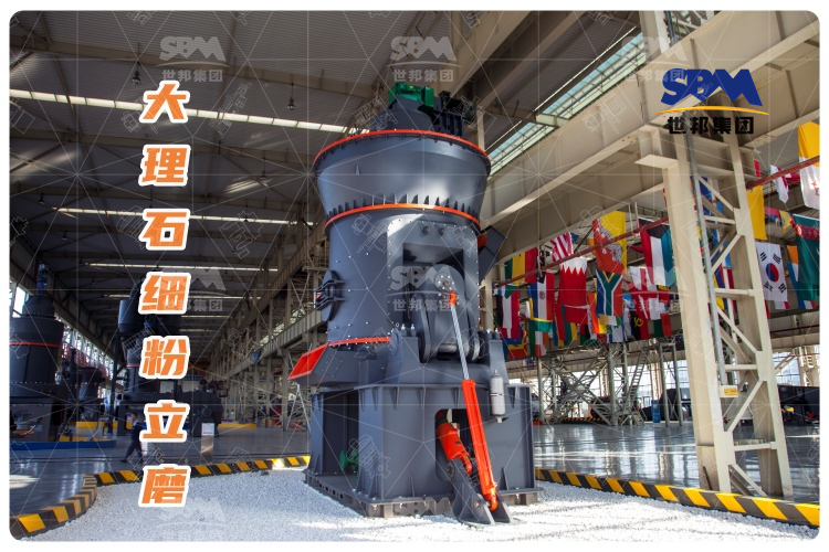 大理石細粉立磨：投資少，運行成本低，成品質(zhì)量高