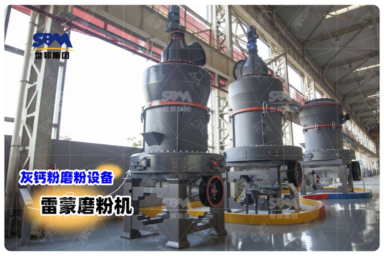 對(duì)比其它灰鈣粉磨粉設(shè)備，選用雷蒙磨粉機(jī)有哪些優(yōu)勢(shì)？