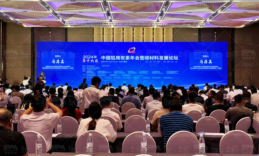 會議動態(tài) | 上海世邦深度參與2024年第十六屆中國鋁用炭素年會暨碳材料發(fā)展論壇：聚焦“智能制造、低碳減排”，共筑綠色生產(chǎn)新生態(tài)