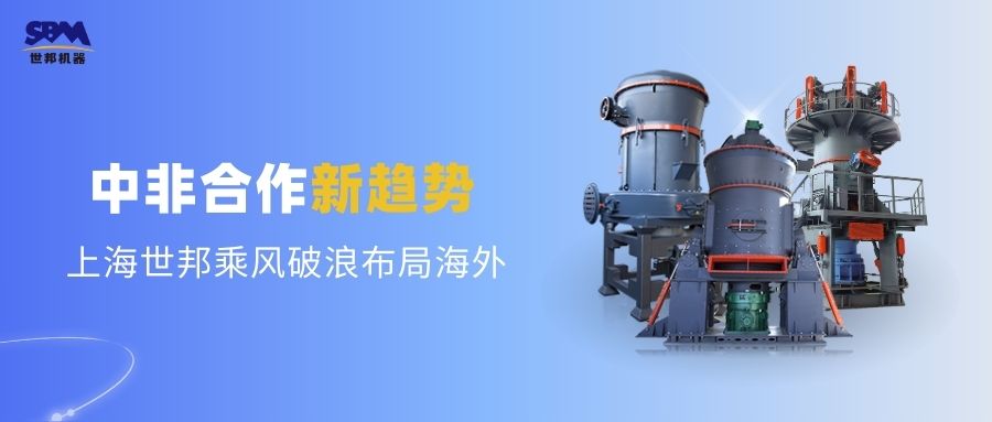 中非合作新趨勢，多元機遇噴薄欲出 | 上海世邦敏銳洞察，乘風破浪布局海外市場