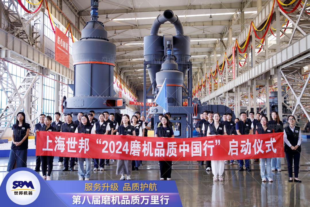 精準洞察，深度服務(wù)|2024上海世邦“磨機品質(zhì)中國行”正式啟動！
