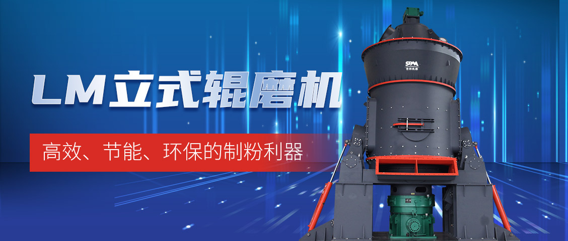 “炭”路先鋒，綠色轉型—上海世邦LM立式磨煤機助力甘肅年產(chǎn)30萬噸煤粉生產(chǎn)線