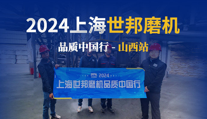 跟蹤報(bào)道 | 2024上海世邦磨機(jī)品質(zhì)中國行——山西站