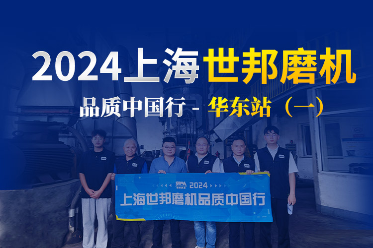 品質(zhì)巡檢 服務(wù)增值 | 2024上海世邦磨機(jī)品質(zhì)中國行華東站