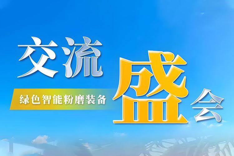 Bauma CHINA 2024 收官 | 上海世邦持續(xù)探索綠色智能粉磨新境界！