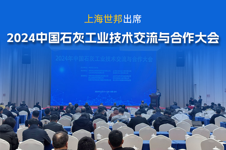 會議動態(tài) | 上海世邦參加2024年中國石灰工業(yè)技術交流與合作大會，共謀行業(yè)發(fā)展之道