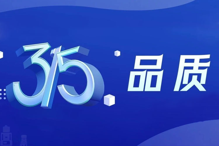 上海世邦 | 無(wú)懼品質(zhì)檢驗(yàn)，315我們有承諾！