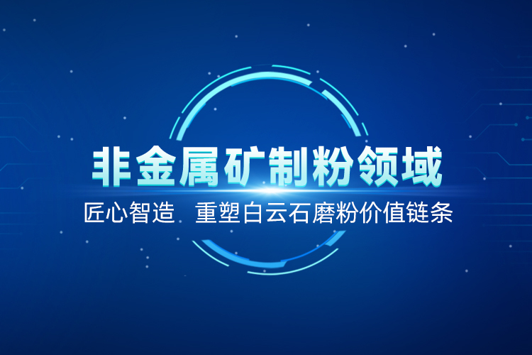 聚焦白云石高效加工！上海世邦以創(chuàng)新粉磨賦能產(chǎn)業(yè)升級(jí)