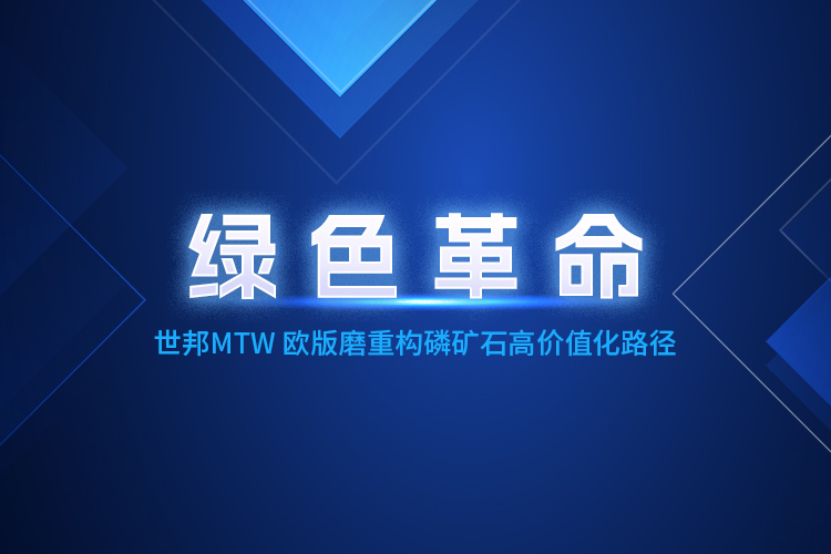 MTW歐版磨粉機(jī)深度賦能，重構(gòu)磷礦石產(chǎn)業(yè)生態(tài)體系