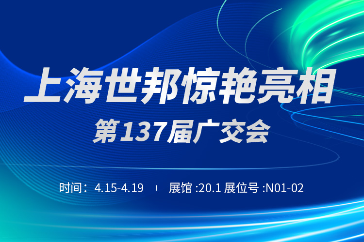 上海世邦與您相約第137屆廣交會！