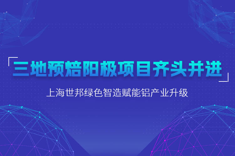 三地預焙陽極項目齊頭并進，上海世邦粉磨設備賦能鋁產業(yè)升級