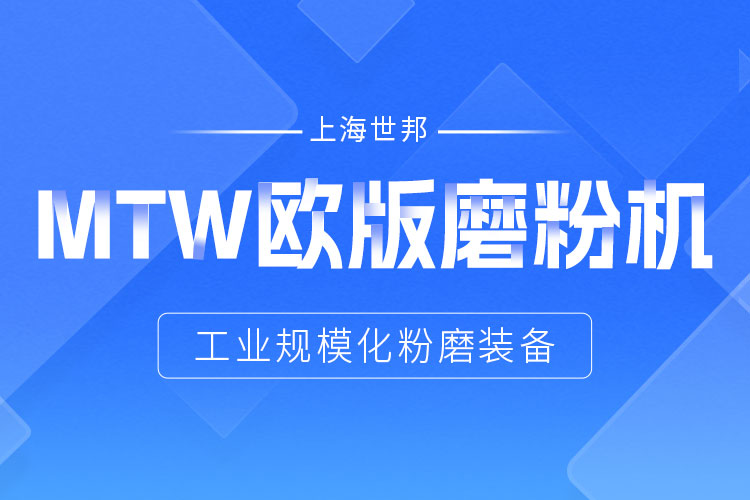 穩(wěn)定鑄就信賴——上海世邦MTW歐版磨，讓生產省心更長效