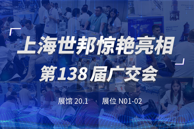 上海世邦亮相第138屆廣交會(huì)，粉磨裝備彰顯中國(guó)智造實(shí)力！