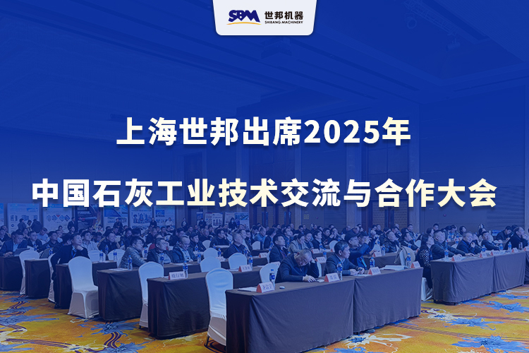 綠色智改，賦能升級(jí) | 上海世邦出席2025年中國(guó)石灰工業(yè)技術(shù)交流與合作大會(huì)