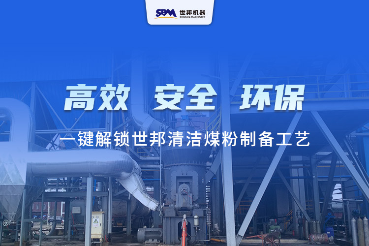 行業(yè)圖鑒：世邦LM立式磨煤機(jī)—一鍵解鎖清潔煤粉制備工藝