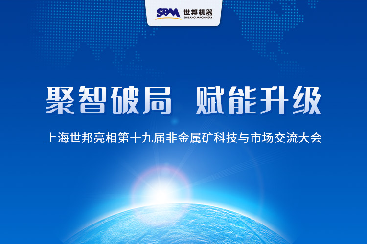 聚智破局， 構(gòu)建非礦產(chǎn)業(yè)新生態(tài) | 上海世邦亮相第十九屆非金屬礦科技與市場(chǎng)交流大會(huì)