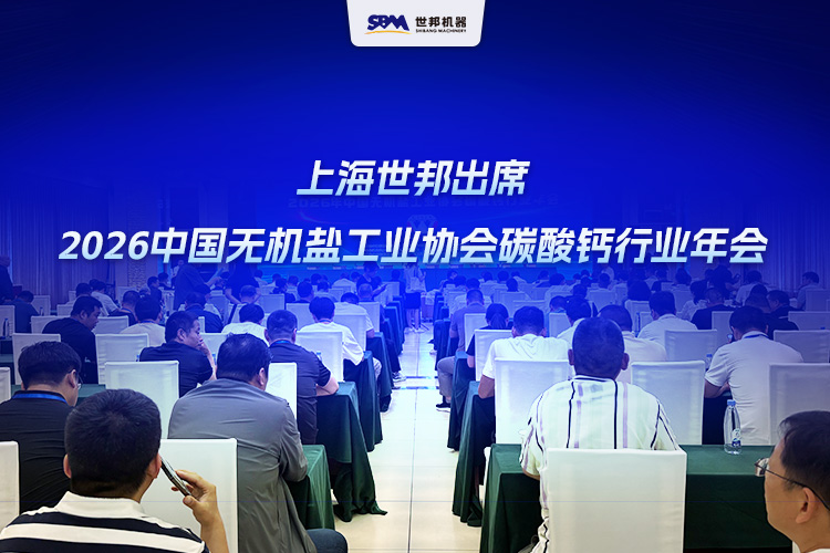 上海世邦出席2026中國(guó)無機(jī)鹽工業(yè)協(xié)會(huì)碳酸鈣行業(yè)年會(huì)