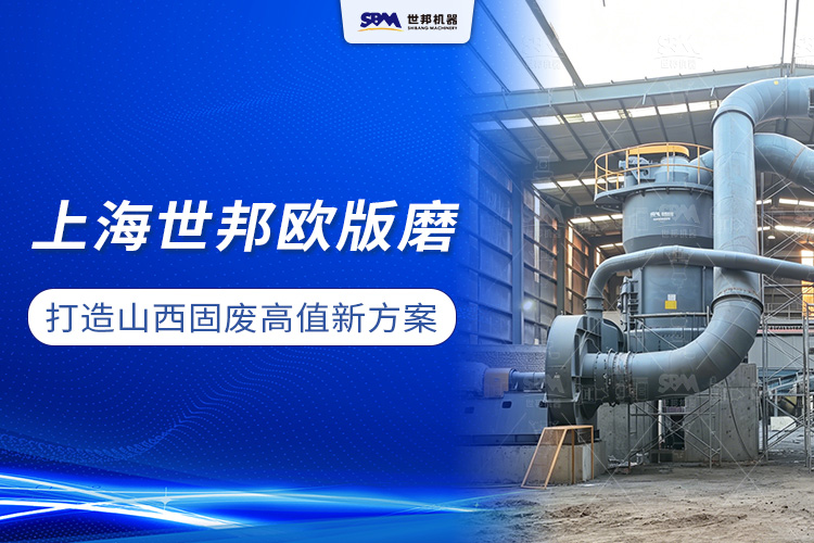 煤矸石“變廢為寶”：上海世邦MTW歐版磨打造山西工業(yè)固廢高值化新方案