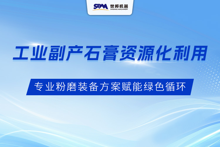 工業(yè)副產(chǎn)石膏資源化利用:上海世邦專(zhuān)業(yè)粉磨裝備方案賦能綠色循環(huán)